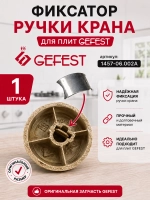 Металлический универсальный фиксатор ручки крана зажимная вставка-втулка и пружина-пластина для газовых плит и варочных панелей GEFEST, DARINA 1457-06.002A (длина 10-10.2 мм, ширина 7.8-8 мм, оригинальная фиксирующая деталь из стали)