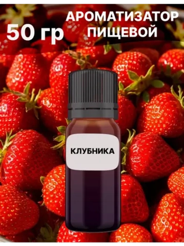 Ароматизатор пищевой Клубника 50 гр