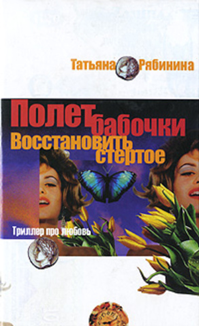 Полет бабочки. Восстановить стертое Рябинина Татьяна