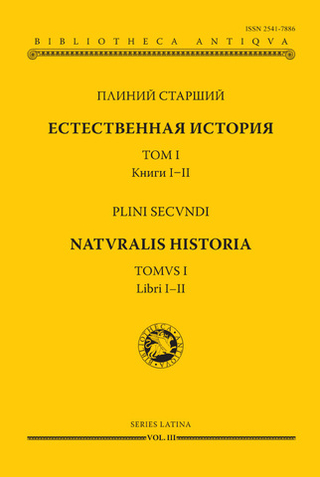 Естественная история. Том I. Книги I–II