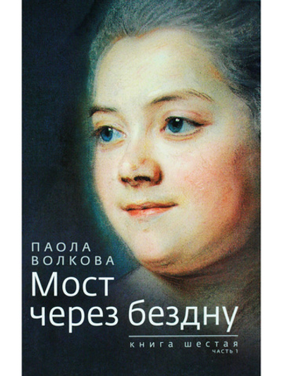 Мост через бездну. Книга 6