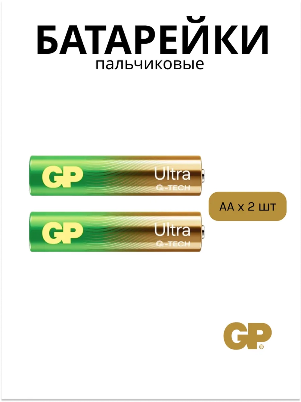 Батарейки пальчиковые AA