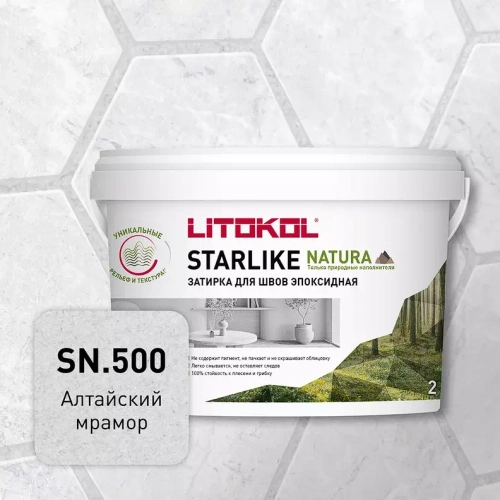 Затирка швов эпоксидная Litokol Starlike Natura SN.505 Горный хрусталь, 2 кг