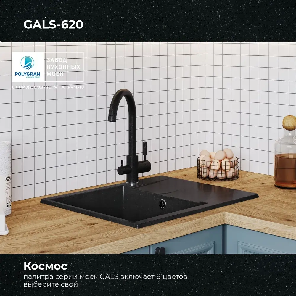Мойка POLYGRAN GALS-620 космос №316, смеситель COLORADO черный №911