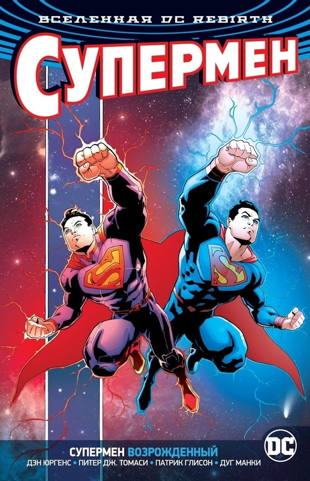 Комикс Вселенная DC. Rebirth. Супермен возрожденный