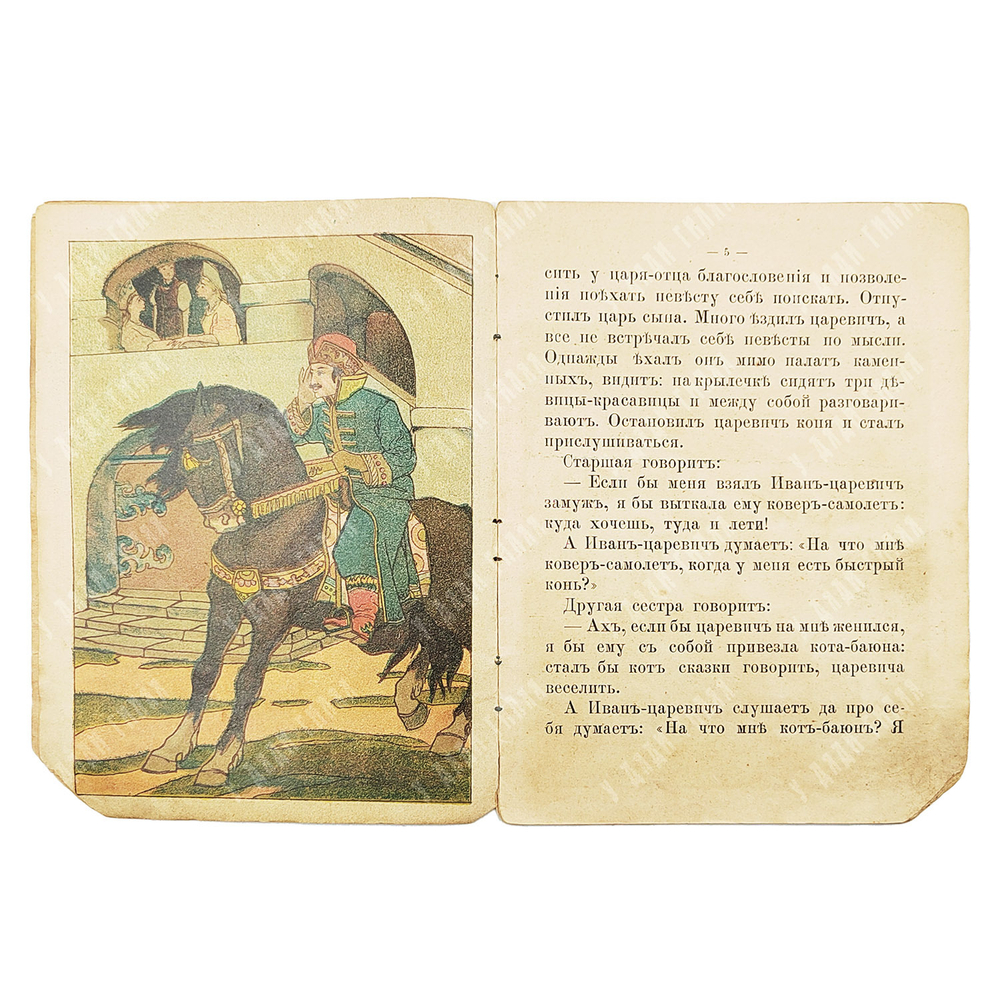 Девять братьев. — М.: Тип. т-ва И. Д. Сытина, 1918