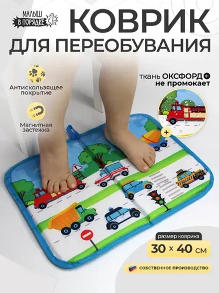 Коврик в садик для переобувания мальчику