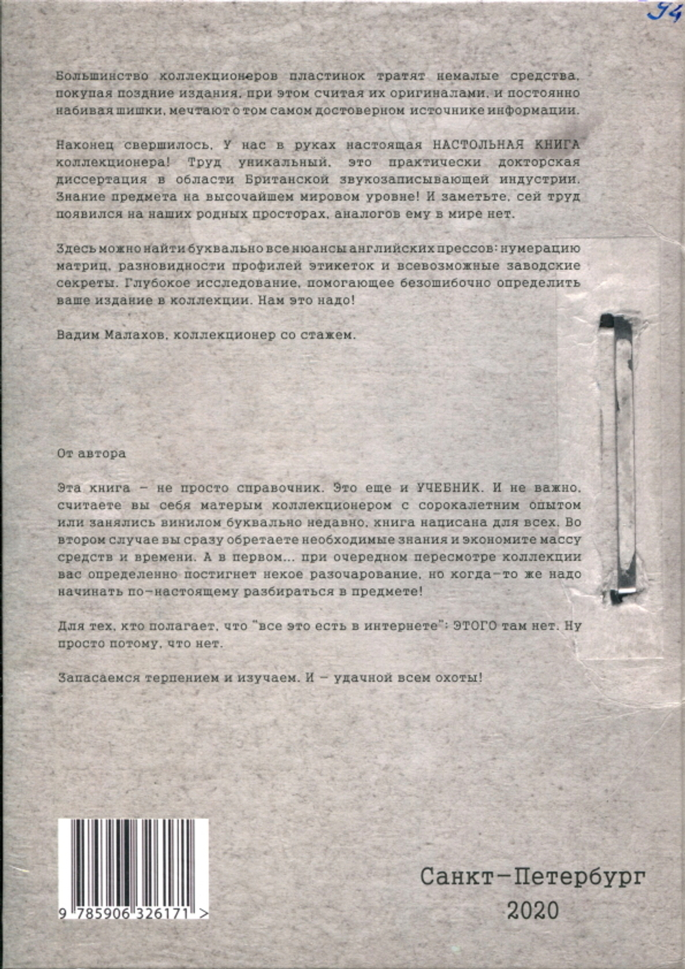 Винилология. Британский Винил. Том 1. Грампластинки LP 1960-1990 / Шабес Д. С.