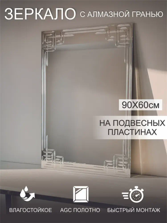 Зеркало настенное (в ванную, в прихожую) "Иероглиф", СтеклоМаркет