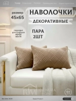 Декоративная наволочка 45х65 2 шт для подушки
