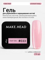 Fast Gel #033 (розовый кварц) 15 гр