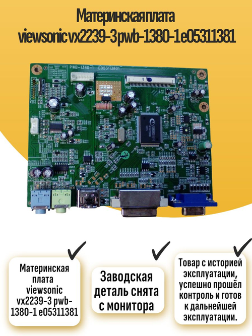 Материнская плата viewsonic vx2239-3 pwb-1380-1 e05311381