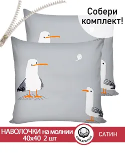 Наволочка 2 шт 40х40 см сатин Seagull