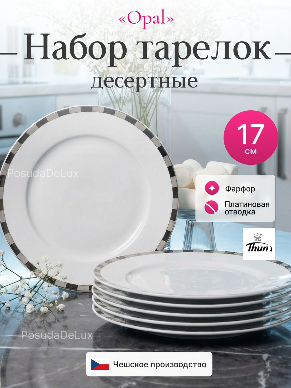 Набор глубоких тарелок "Opal" Платиновые пластинки 17см 6шт