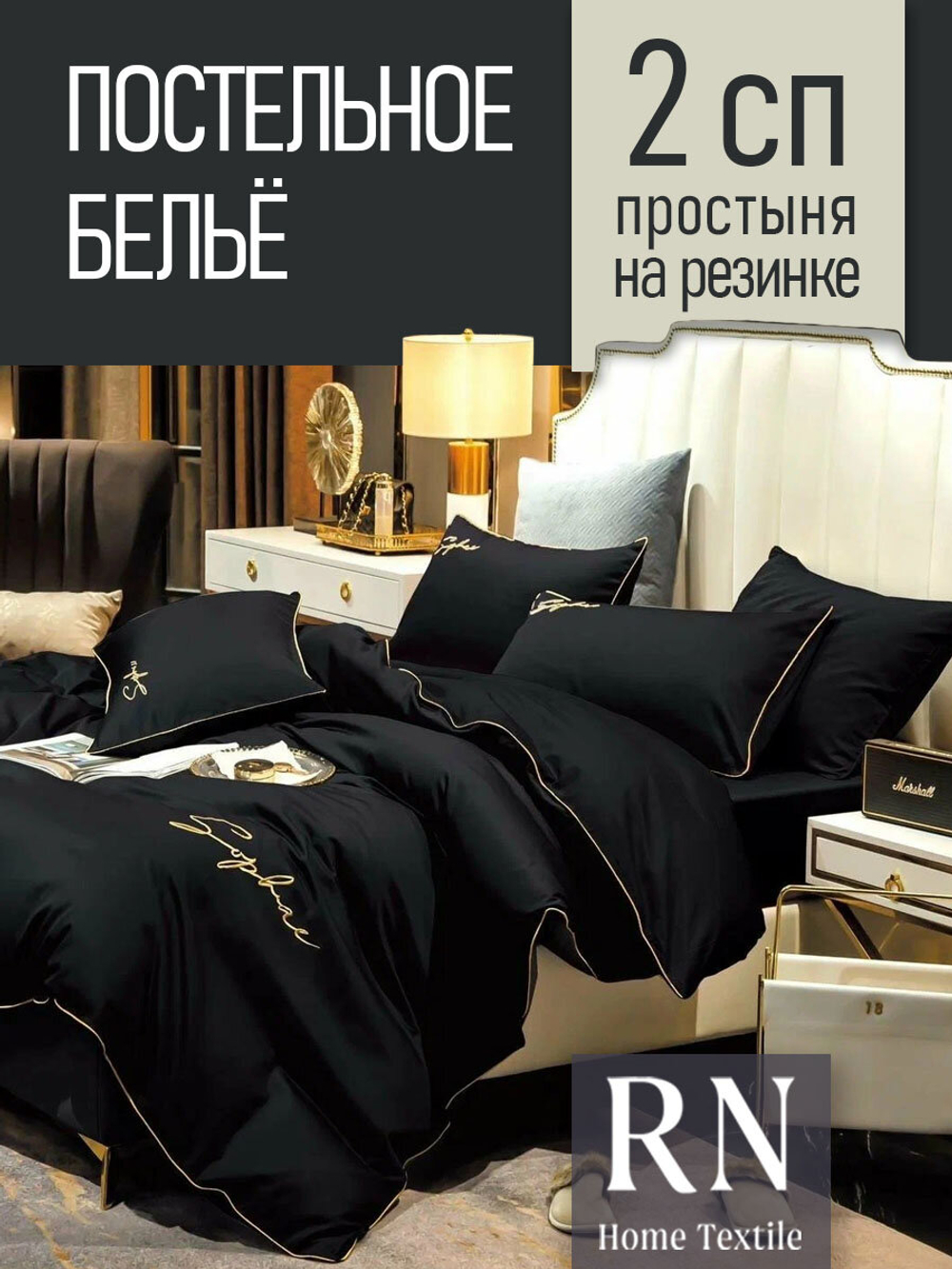 Постельное белье 2 спальное Amber Ariel, Жатка, простыня на резинке, Черный