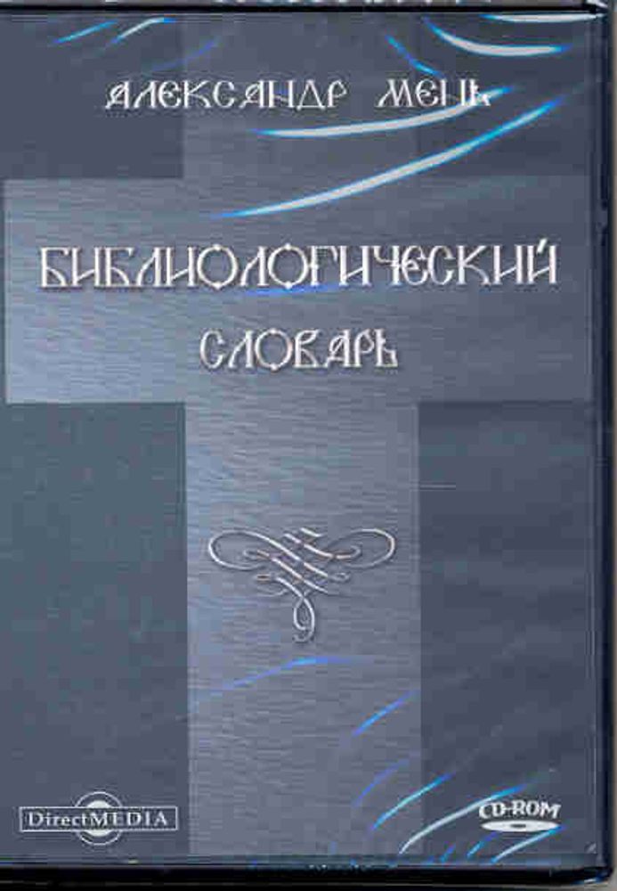 Библиологический словарь (CD) прот. А. Меня
