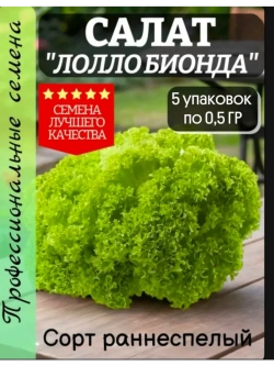Салат семена "Лолло Бионда" 2,5 гр