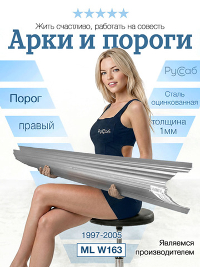 Порог правый Mercedes ML W163 1997-2005 (1мм)