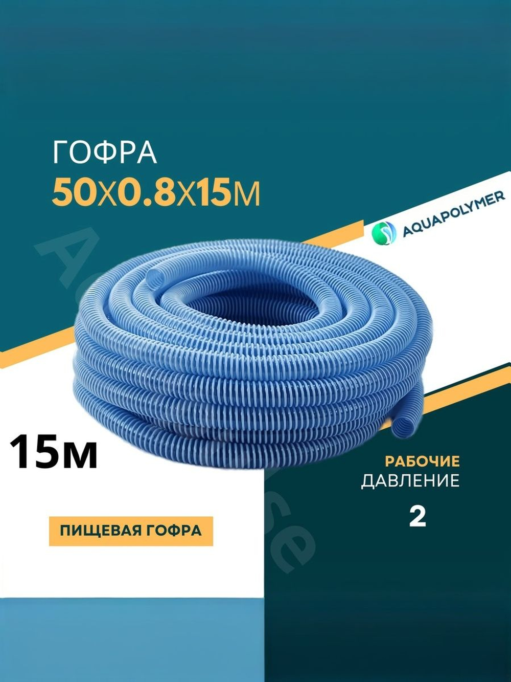 Гофра для бассейна 50мм - 2м