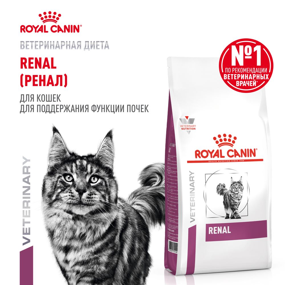 Сухой корм Royal Canin Renal для взрослых кошек для поддержания функции почек