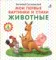 Мои первые картинки и стихи. Животные