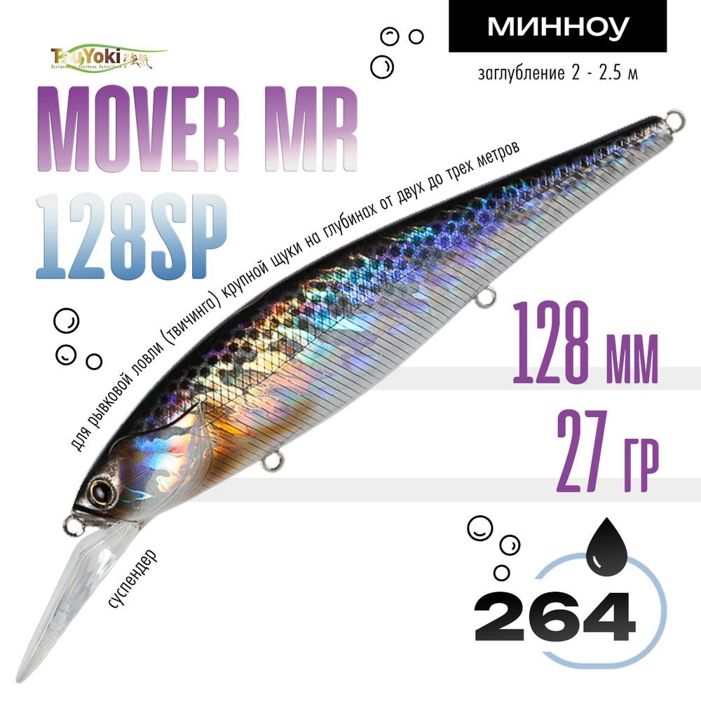 Воблер TsuYoki MOVER MR 128SP (128мм, 28гр)