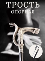 Трость змея