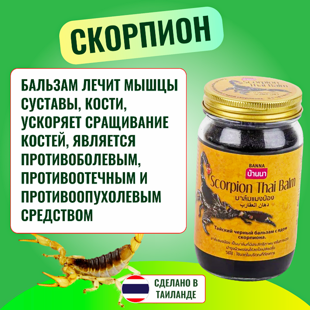 Бальзам "BANNA" Scorpion Balm. 200 мл