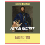 Тетрадь предмет. А5 48л. клетка, эконом "Art object-Биология" (BG)