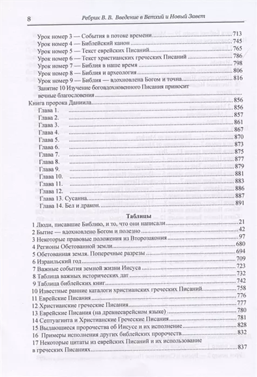 Введение в Ветхий и Новый Завет