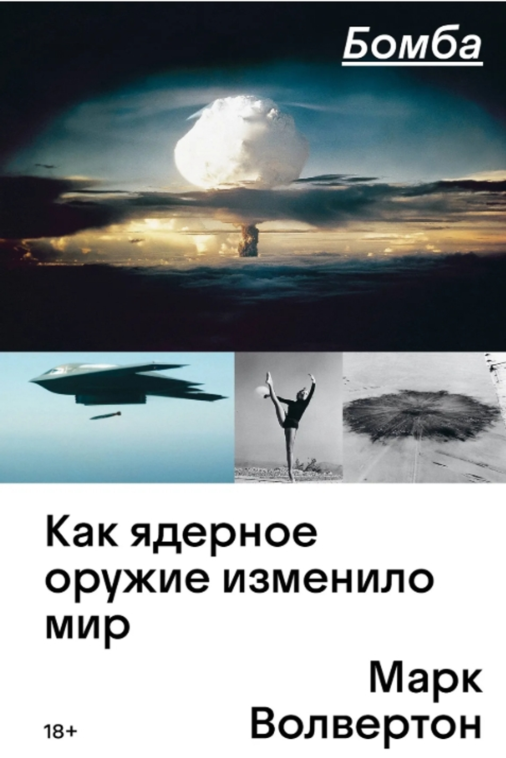 Бомба. Как ядерное оружие изменило мир