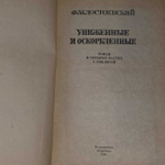"Униженные и оскорблённые" Ф. Достоевский