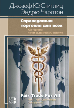 Справедливая торговля для всех. Как торговля может способствовать развитию