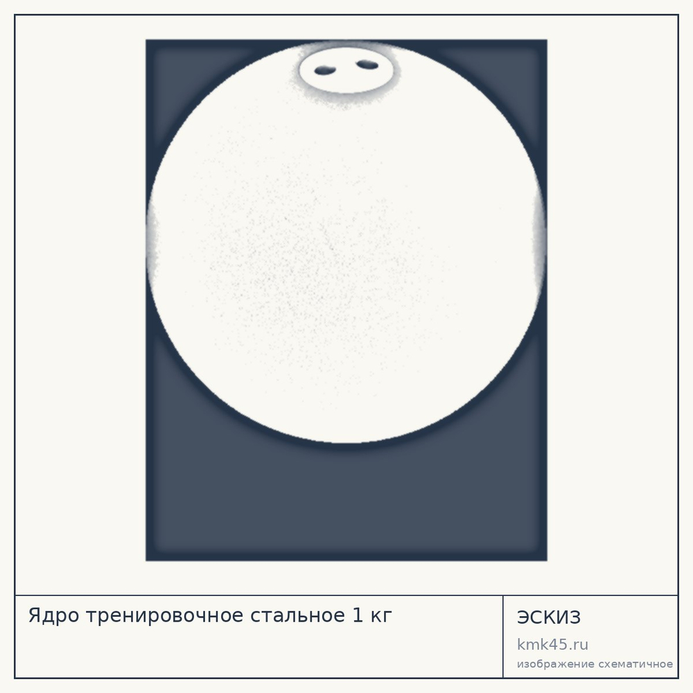 Ядро тренировочное стальное 1 кг — от 5 800 ₽