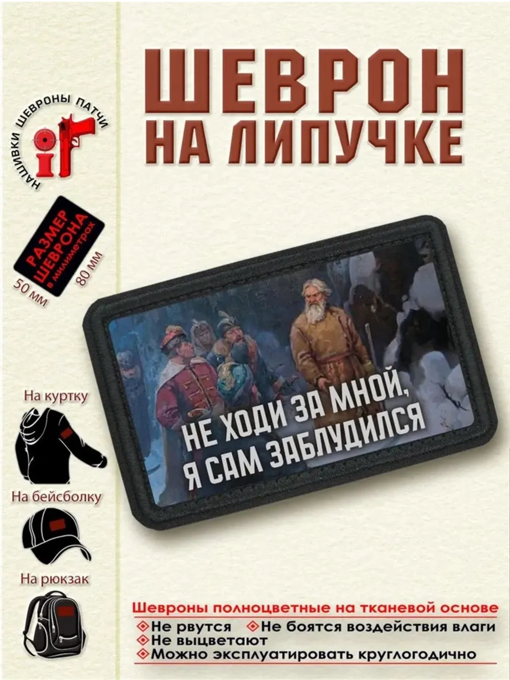 Шеврон "Сусанин И. Не ходи за мной, я сам заблудился" dtf