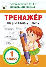 Тренажер по русскому языку. 1 класс (Росмэн)