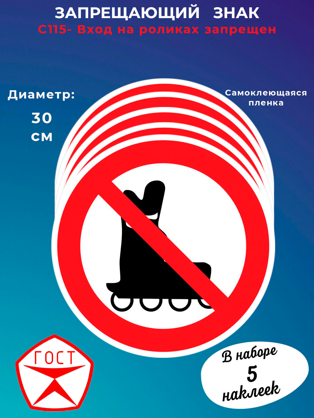 Знак - Вход на роликах запрещен