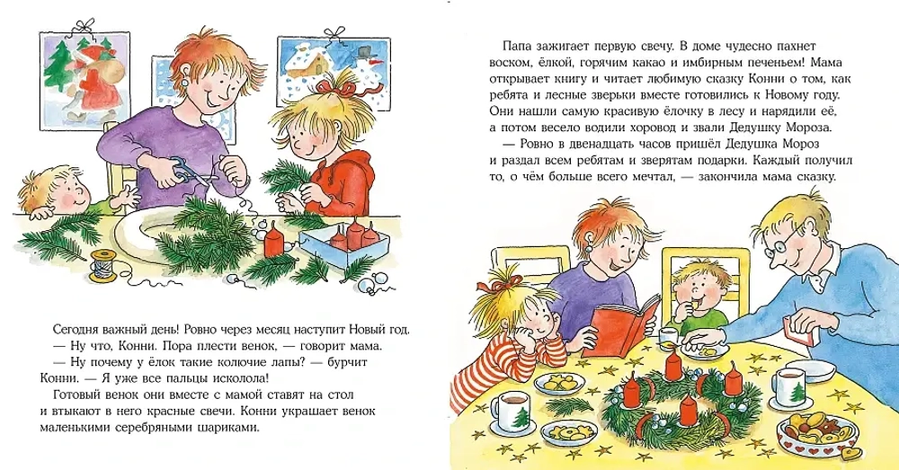 Конни празднует Новый год