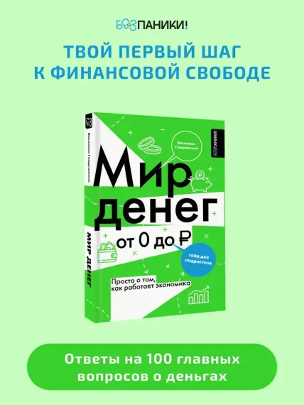 Мир денег. Просто о том, как работает экономика: гайд для подростков