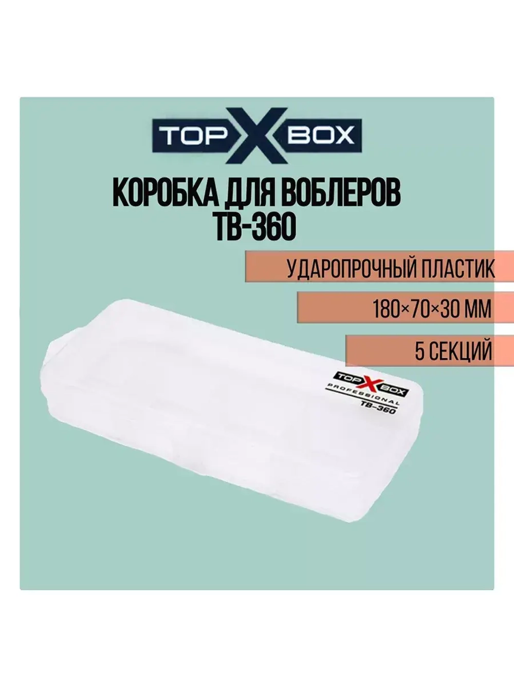 Коробка для приманок TB - 200, прозрачная
