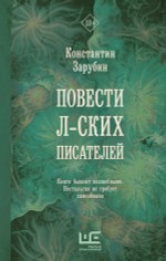 Повести л-ских писателей