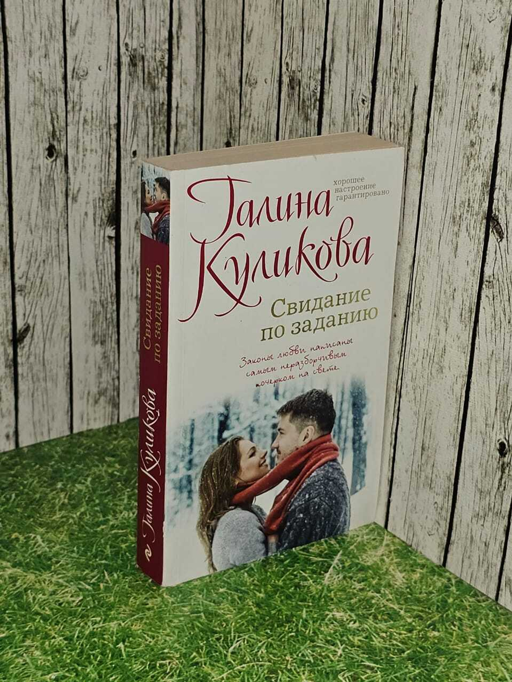 Свидание по заданию. Куликова Галина Михайловна