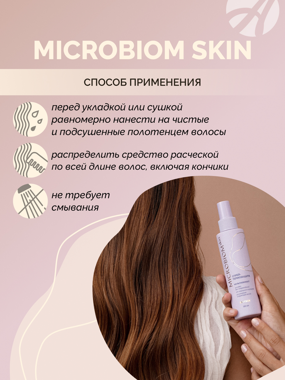 Спрей-термозащита МУЛЬТИЭФФЕКТ МИКРОБИОМ СКИН(Microbiom Skin) ,150мл Несмываемая формула с коллагеном, кератином и блендом масел