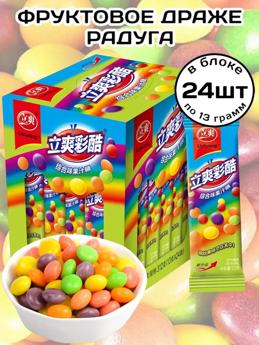 Жевательные конфеты драже Фруктовая Радуга 13 г * 24 шт