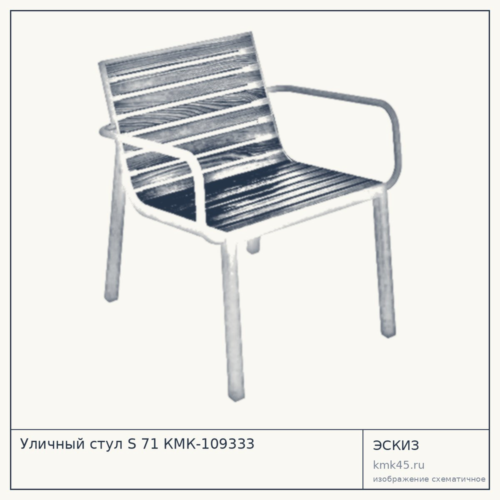 Эскиз: Уличный стул S 71 КМК-109333