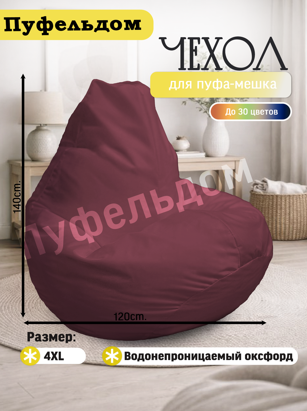 Чехол 4XL для кресла-мешка