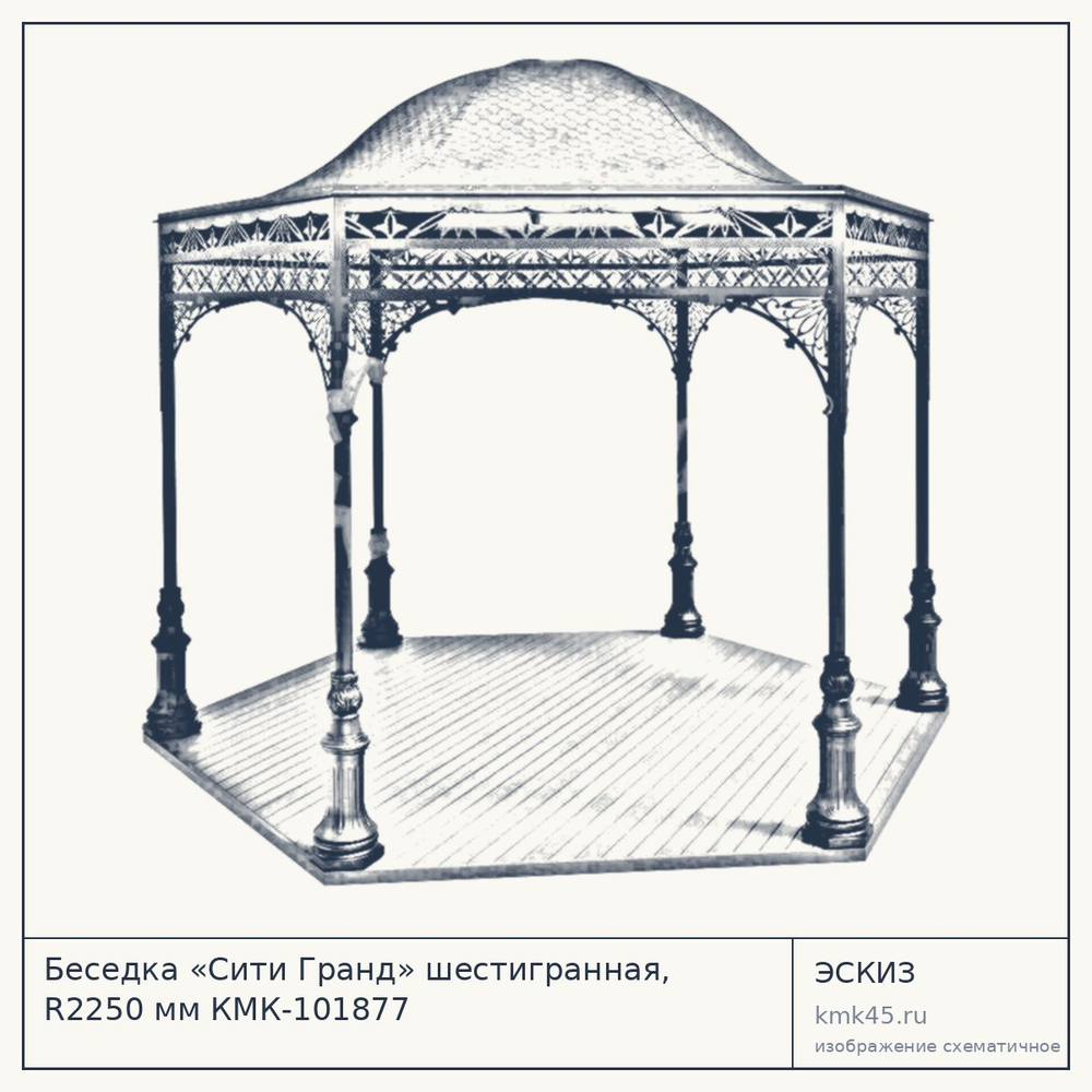 Эскиз: Беседка «Сити Гранд» шестигранная, R2250 мм КМК-101877