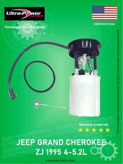 Насос топливный в сборе ULTRA-POWER E7087M Jeep Grand Cherokee ZJ 1995 4L-5.2L (Производство США)