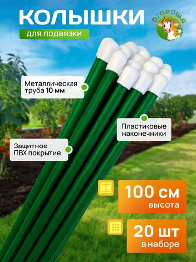 колышки садовые металлические длина 1,5м в ПВХ пленке-5шт
