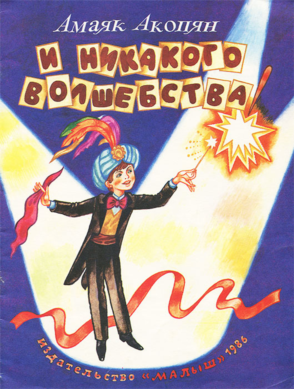 И никакого волшебства! Акопян Амаяк Арутюнович